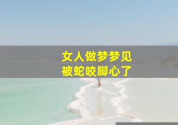 女人做梦梦见被蛇咬脚心了