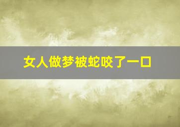 女人做梦被蛇咬了一口