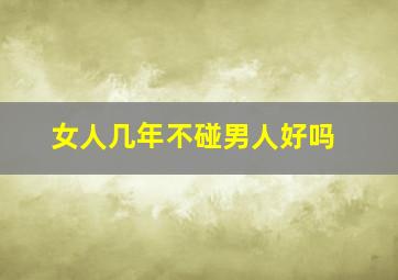 女人几年不碰男人好吗