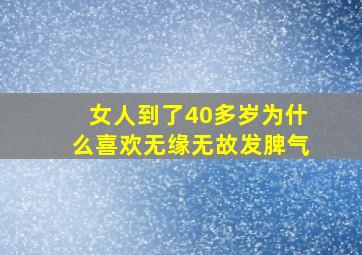 女人到了40多岁为什么喜欢无缘无故发脾气