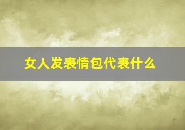 女人发表情包代表什么