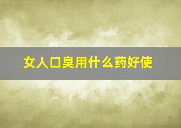 女人口臭用什么药好使