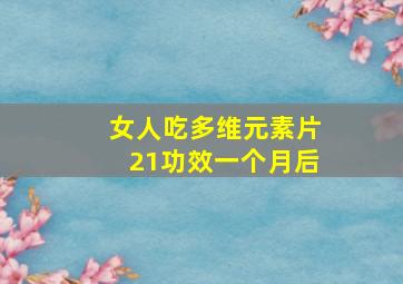 女人吃多维元素片21功效一个月后