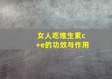 女人吃维生素c+e的功效与作用