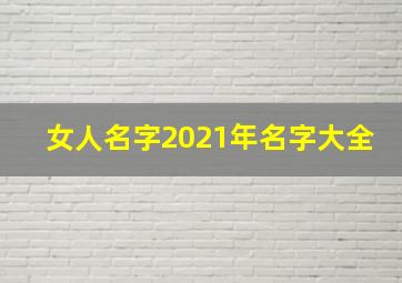 女人名字2021年名字大全