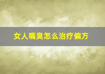 女人嘴臭怎么治疗偏方