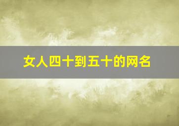 女人四十到五十的网名