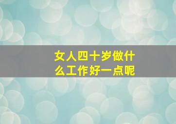 女人四十岁做什么工作好一点呢