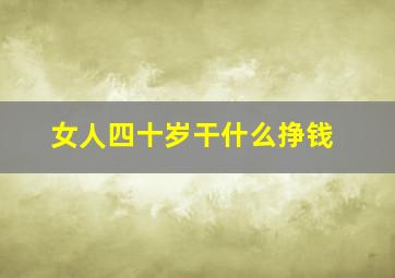 女人四十岁干什么挣钱