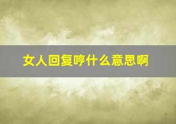 女人回复哼什么意思啊