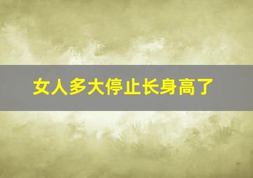 女人多大停止长身高了