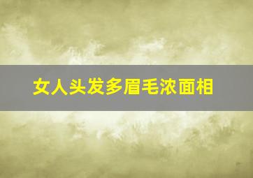 女人头发多眉毛浓面相