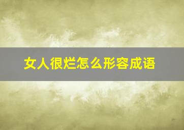 女人很烂怎么形容成语