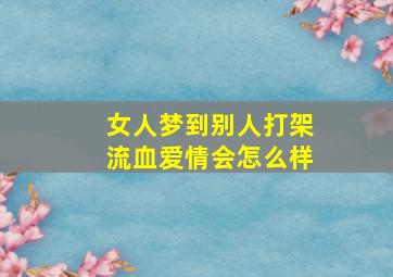 女人梦到别人打架流血爱情会怎么样