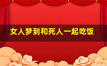 女人梦到和死人一起吃饭