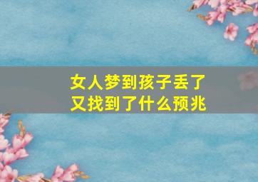 女人梦到孩子丢了又找到了什么预兆