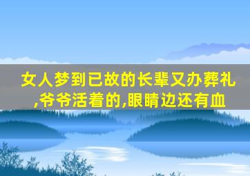 女人梦到已故的长辈又办葬礼,爷爷活着的,眼睛边还有血