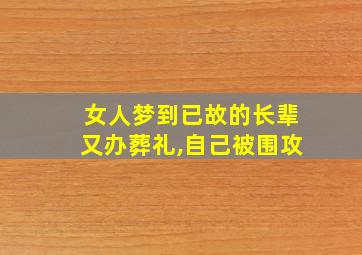 女人梦到已故的长辈又办葬礼,自己被围攻