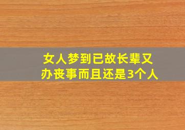 女人梦到已故长辈又办丧事而且还是3个人