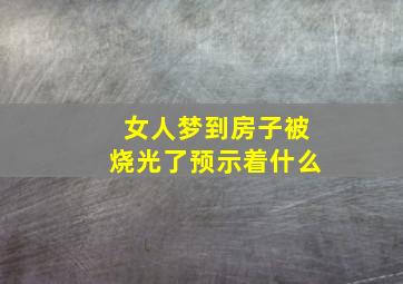 女人梦到房子被烧光了预示着什么