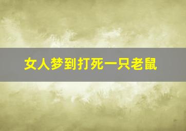 女人梦到打死一只老鼠