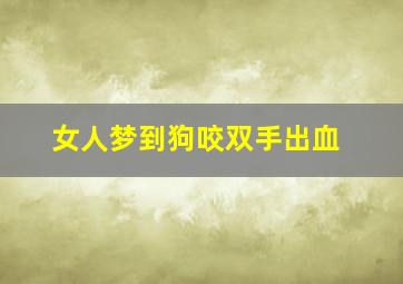 女人梦到狗咬双手出血