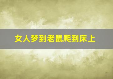 女人梦到老鼠爬到床上