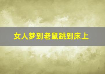 女人梦到老鼠跳到床上