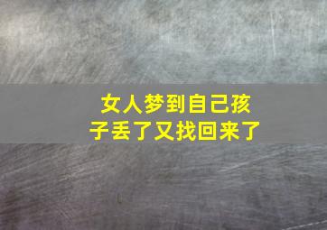 女人梦到自己孩子丢了又找回来了