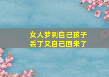 女人梦到自己孩子丢了又自己回来了