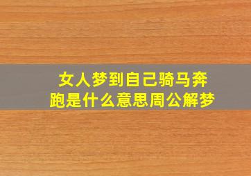 女人梦到自己骑马奔跑是什么意思周公解梦