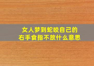 女人梦到蛇咬自己的右手食指不放什么意思