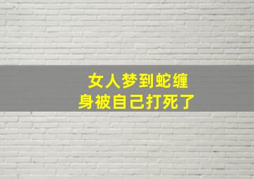 女人梦到蛇缠身被自己打死了