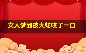 女人梦到被大蛇咬了一口