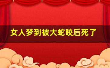 女人梦到被大蛇咬后死了