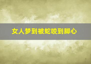 女人梦到被蛇咬到脚心