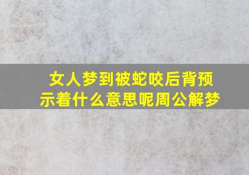 女人梦到被蛇咬后背预示着什么意思呢周公解梦