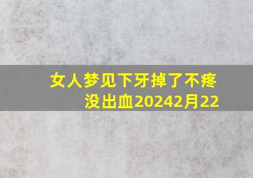 女人梦见下牙掉了不疼没出血20242月22