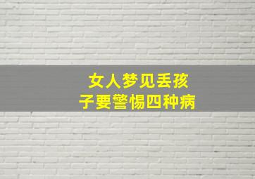 女人梦见丢孩子要警惕四种病