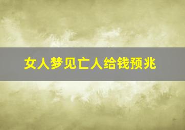 女人梦见亡人给钱预兆