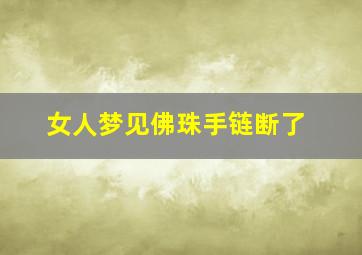 女人梦见佛珠手链断了