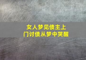 女人梦见债主上门讨债从梦中哭醒