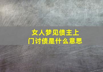 女人梦见债主上门讨债是什么意思