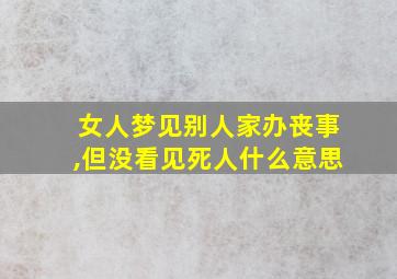 女人梦见别人家办丧事,但没看见死人什么意思