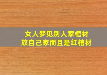 女人梦见别人家棺材放自己家而且是红棺材