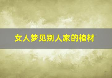 女人梦见别人家的棺材