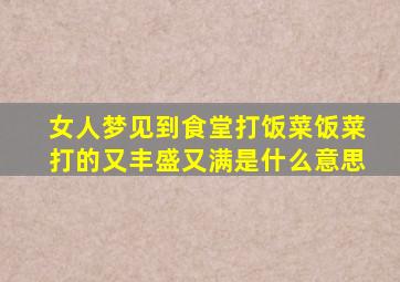 女人梦见到食堂打饭菜饭菜打的又丰盛又满是什么意思