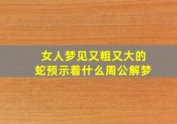 女人梦见又粗又大的蛇预示着什么周公解梦