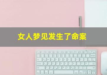 女人梦见发生了命案