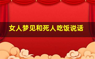 女人梦见和死人吃饭说话